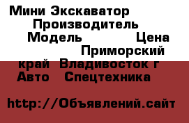 Мини Экскаватор Volvo EC55B › Производитель ­ Volvo  › Модель ­ EC55B › Цена ­ 1 032 000 - Приморский край, Владивосток г. Авто » Спецтехника   